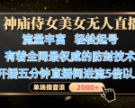 神庙侍女美女无人直播，流量爆棚，轻松起号！4K超高清画质+顶级防封技术，开播5分钟流量激增5倍，单场音浪突破2000+