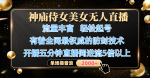 神庙侍女美女无人直播，流量爆棚，轻松起号！4K超高清画质+顶级防封技术，开播5分钟流量激增5倍，单场音浪突破2000+