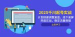 千川起号2025实战解析：如何打造热度与稳定流量
