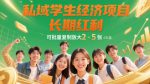 抓住私域学生经济红利，稳定收益，日赚2-5张！