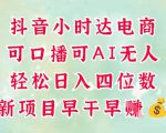 抖音小时达火热上线！无论口播还是AI无人操作，轻松赚取日入四位数！
