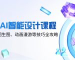 全方位揭秘2025 AI智能设计课程：文生图、图生图与动画漫游技巧