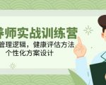 营养师实战训练营：揭秘体重管理、健康评估与个性化方案设计的核心技巧