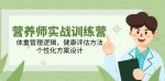 营养师实战训练营：揭秘体重管理、健康评估与个性化方案设计的核心技巧