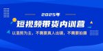 2025短视频带货内训营：混剪创作，无需真人出镜与拍摄，轻松上手！
