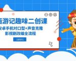 《西游记》趣味二创大揭秘：安卓手机对口型+声音克隆，影视剧改编全流程！