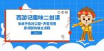 《西游记》趣味二创大揭秘：安卓手机对口型+声音克隆，影视剧改编全流程！