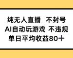 零封号风险！AI自动玩游戏，纯无人直播单日收益轻松破80+