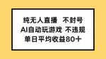 零封号风险！AI自动玩游戏，纯无人直播单日收益轻松破80+