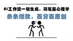 5分钟轻松上手！AI工作流一键生成简笔画心理学，百分百原创，爆款必备！