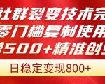 招聘社群裂变技术终极揭秘！零门槛复制，轻松获取500+精准创业流量