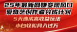 2025网赚新趋势：爱奇艺创作者分成计划，5天轻松赚取丰厚收入