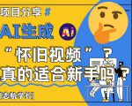 新手必看！AI生成怀旧视频的终极指南！