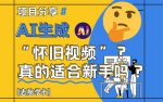 新手必看！AI生成怀旧视频的终极指南！