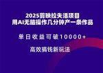 2025剪映项目爆发，AI智能创作助力单日收入超10000+，轻松赚取高额收益！