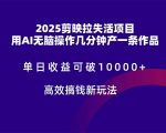 2025剪映项目爆发，AI智能创作助力单日收入超10000+，轻松赚取高额收益！