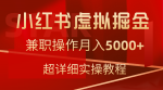 小红书虚拟资料变现秘技：0基础20分钟轻松上手，新手也能日赚300+！（附超值资料包）