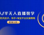 最新半无人直播+H5高佣金现结，千川投流顺烧实操技巧全解析！