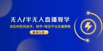 最新半无人直播+H5高佣金现结，千川投流顺烧实操技巧全解析！