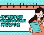 小红书引流秘籍大揭秘：最新养号流程+高效引流实操全攻略