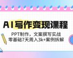零基础7天打造AI写作变现技能：PPT制作+文案撰写实战，周入3k+实战案例深度解析