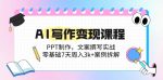 零基础7天打造AI写作变现技能：PPT制作+文案撰写实战，周入3k+实战案例深度解析