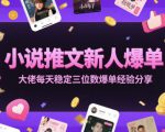 新人如何爆单，大佬揭秘每日稳定三位数收入的推文技巧