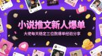 新人如何爆单，大佬揭秘每日稳定三位数收入的推文技巧