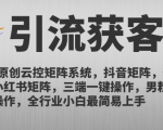 2025原创云控矩阵男粉系统：抖音、快手、小红书三端一键操作，轻松引爆流量！