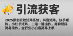 2025原创云控矩阵男粉系统：抖音、快手、小红书三端一键操作，轻松引爆流量！
