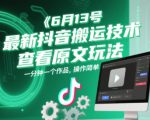 最新抖音搬运技术，查看原文玩法，一分钟一个作品，操作简单