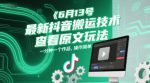 最新抖音搬运技术，查看原文玩法，一分钟一个作品，操作简单