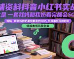零成本创业秘籍：我妈和奶奶都能学会的抖音小红书实战营！