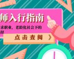 陪诊师入行指南：零门槛高需求职业，老龄化社会下的黄金就业选择