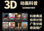 从文案创作到成品输出：3D科普短视频变现全攻略+素材下载