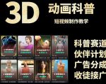 从文案创作到成品输出：3D科普短视频变现全攻略+素材下载