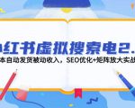 零成本赚被动收入！小红书虚拟搜索电2.0 SEO优化+矩阵放大实战全解析