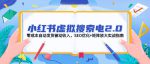 零成本赚被动收入！小红书虚拟搜索电2.0 SEO优化+矩阵放大实战全解析