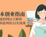零成本创业全攻略：淘宝虚拟网店从注册到盈利，AI实战助你轻松起步！