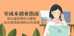 零成本创业全攻略：淘宝虚拟网店从注册到盈利，AI实战助你轻松起步！