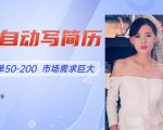 AI自动写简历，一单赚50-200元，市场需求火爆，旺季来临，轻松月入过万！
