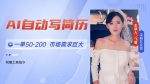 AI自动写简历，一单赚50-200元，市场需求火爆，旺季来临，轻松月入过万！