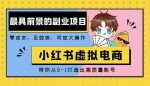 2025小红书虚拟电商违规黑名单