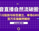 抖音直播自然流破圈课-6月，千川投放与标签建立，单场GMV百万实操案例解析