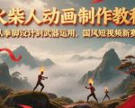 火柴人动画制作教程：从拳脚设计到武器运用，国风短视频新赛道
