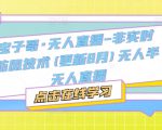 宝子哥·无人直播-非实时防风技术(更新6月)