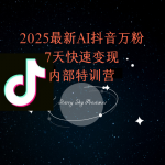 2025最新AI抖音万粉7天快速变现内部特训课程