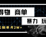 得物商单玩法曝光：月入1W+，手机搬砖轻松搞定！