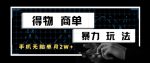 得物商单玩法曝光：月入1W+，手机搬砖轻松搞定！